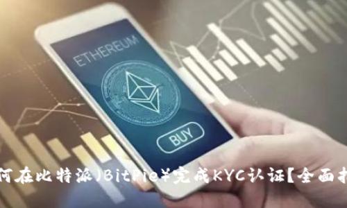 如何在比特派（BitPie）完成KYC认证？全面指南
