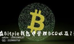 完整指南：如何在Bitpie钱