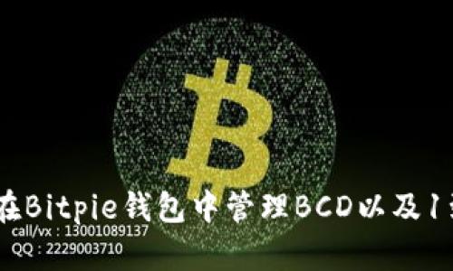 完整指南：如何在Bitpie钱包中管理BCD以及1到10的数字交易