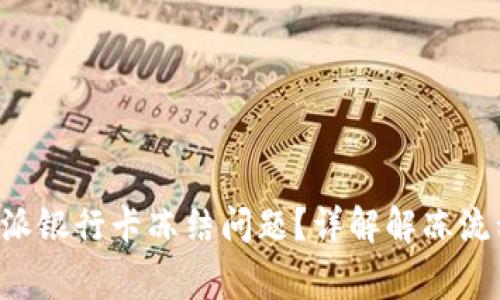 如何处理B特派银行卡冻结问题？详解解冻流程与常见疑问