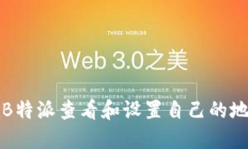 如何在B特派查看和设置自己的地址信息