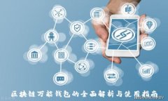   区块链万能钱包的全面解