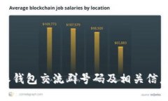 比特派钱包交流群号码及