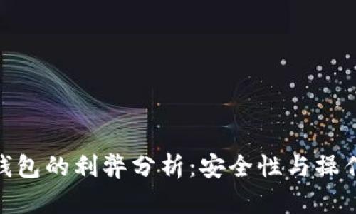使用比特币冷钱包的利弊分析：安全性与操作性之间的权衡