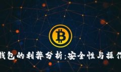 使用比特币冷钱包的利弊