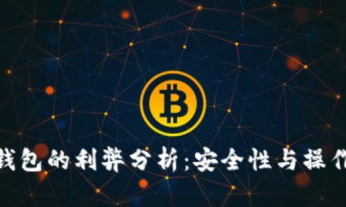 使用比特币冷钱包的利弊分析：安全性与操作性之间的权衡