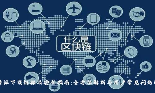 比特派下载链接及安装指南：全方位解析与用户常见问题解答