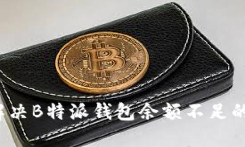 如何解决B特派钱包余额不足的问题？
