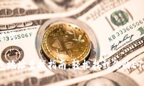 思考与关键词

以太坊钱包地址查找指南：轻松找到你的ETH钱包地址