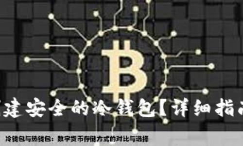 如何通过B特派创建安全的冷钱包？详细指南与常见问题解析