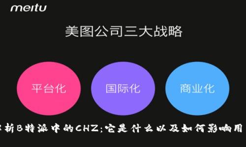 深度解析B特派中的CHZ：它是什么以及如何影响用户体验
