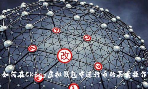 如何在CKPay虚拟钱包中进行币的买卖操作