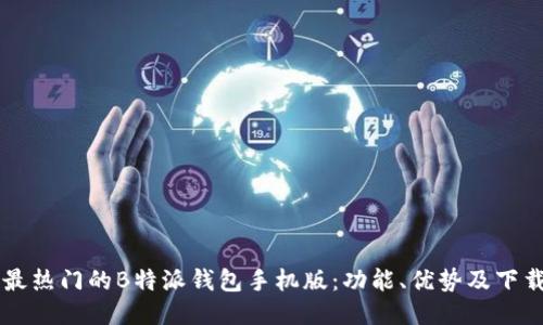 当下最热门的B特派钱包手机版：功能、优势及下载指南