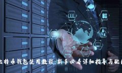 比特币钱包使用教程：新