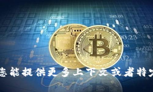 特派钱包这个概念并不是一个标准的英语词汇或者表达，具体的字母表达可能不太明确。如果您能提供更多上下文或者特定的领域（例如金融、科技等），我可以更好地帮助您解答。请问您想了解的是哪个方面的信息呢？