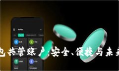 区块链电子钱包共管账户