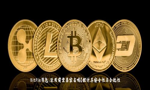 BitPie钱包：使用前需要实名吗？探讨其安全性与合规性