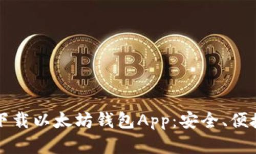 一步步教你如何下载以太坊钱包App：安全、便捷的数字资产管理