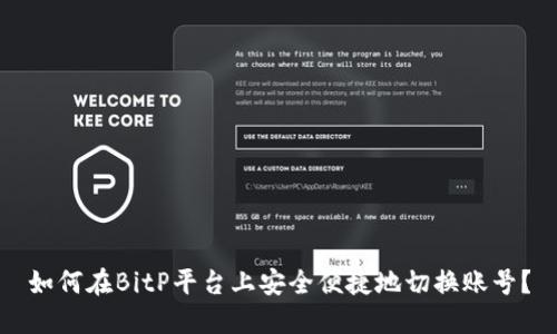 如何在BitP平台上安全便捷地切换账号？
