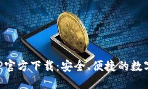 比特派钱包APP官方下载：安全、便捷的数字货币管理工具