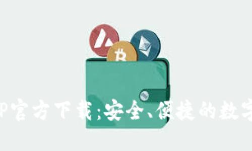 比特派钱包APP官方下载：安全、便捷的数字货币管理工具