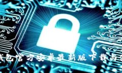 BitPie钱包官方安卓最新版