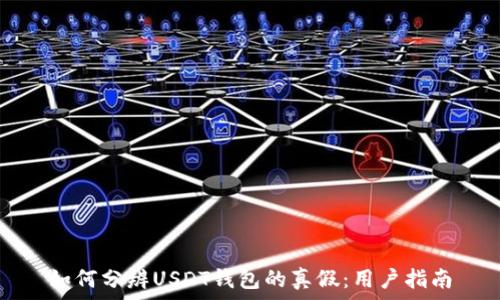   
如何分辨USDT钱包的真假：用户指南