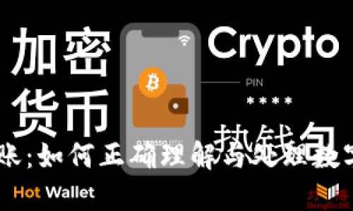 BK钱包通知到账：如何正确理解与处理数字资产到账信息