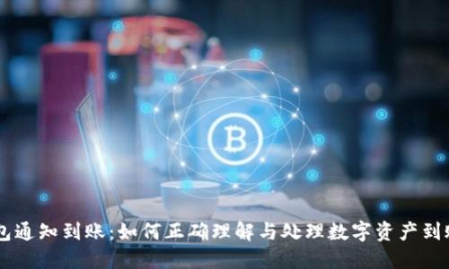 BK钱包通知到账：如何正确理解与处理数字资产到账信息