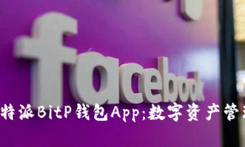 全面解析B特派BitP钱包App：数字资产管理的新选择