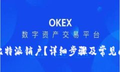 如何在比特派销户？详细