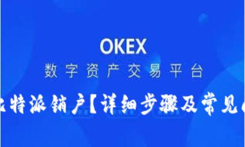 如何在比特派销户？详细步骤及常见问题解答