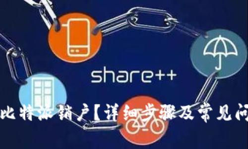 如何在比特派销户？详细步骤及常见问题解答