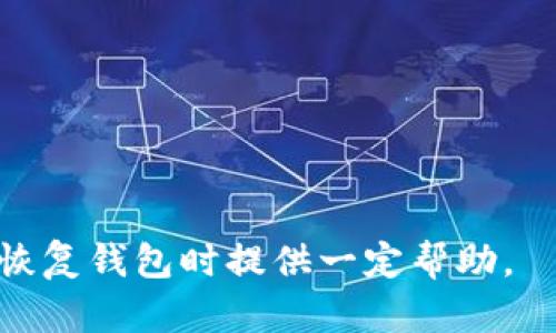 biao ti如何使用比特币钱包恢复代码成功找回资产/biao ti
比特币, 钱包恢复, 恢复代码, 加密货币/guanjianci

比特币（Bitcoin）作为一种重要的加密货币，已经吸引了大量的投资者和用户使用。然而，由于各种原因，用户可能会遭遇比特币钱包被攻击、设备故障或人持密码遗忘等问题，这时候，恢复代码（通常是助记词或恢复短语）的重要性便凸显出来。本篇文章将深入探讨比特币钱包的恢复代码的功能、作用，使用方法，以及相关的常见问题，帮助用户在面临困境时能够顺利找回自己的资产。

比特币钱包恢复代码的定义与重要性
比特币钱包恢复代码通常是指一组助记词或恢复短语，它们用于在用户的比特币钱包丢失或被重置时帮助用户恢复访问权限。大多数现代钱包在创建时会提供一组助记词，例如12个或24个字，用户需要将其安全保存。恢复代码的存在确保了即使用户丢失了访问设备，仍然可以通过这些助记词恢复钱包，找回其储存的比特币。这一点在加密货币领域显得尤为重要，因为比特币的分散性和匿名性使得找回资产变得更加复杂。

挖掘比特币的潜在价值，离不开对恢复代码的重视。如果无意中删除了钱包应用，或者设备损坏失去了钱包数据，只要有恢复代码，用户便能轻松找回所有资产。因此，保护好这组重要的助记词是每个比特币投资者的重中之重。

如何获取和保存比特币钱包的恢复代码
获取比特币钱包的恢复代码通常是在用户首次创建钱包时。用户在设置其钱包时，会被提示记录下其恢复短语或助记词。以下是获取和保存恢复代码的步骤：
ol
listrong创建钱包：/strong选择一个兼容的比特币钱包应用，跟随指引完成钱包的创建过程。/li
listrong获取恢复短语：/strong在创建完成后，系统将向你提供一组助记词或恢复短语。根据具体钱包的不同，通常是12至24个单词。/li
listrong安全保存：/strong务必将这些助记词写下来，并保存在安全的地方，建议不要借助网络存储。可以考虑专门的纸质记录和多处妥善保管。/li
listrong定期检查：/strong定期检查这些记录是否存在损坏或丢失，以保证信息的安全。/li
/ol

恢复比特币钱包的具体步骤
如果你遭遇钱包丢失或设备损坏，使用恢复代码恢复钱包通常包含以下步骤：
ol
listrong下载钱包应用：/strong首先，用户需要确定原来的钱包软件是否适用于恢复功能。如果不是，可以选择支持助记词导入的其他钱包。/li
listrong打开应用并选择恢复：/strong在钱包的主界面，选择“恢复钱包”或类似选项。/li
listrong输入恢复短语：/strong当被要求输入助记词时，按照正确的顺序输入每个单词。注意拼写的准确性以及空格的位置。/li
listrong创建新密码：/strong成功输入后，应用程序会要求用户创建一个新的访问密码。确保这个密码具有足够的强度。/li
listrong完成恢复：/strong成功确认信息后，你的比特币资产将会出现在新的钱包中。/li
/ol

钱包恢复中的常见错误及解决方法
在使用恢复代码恢复比特币钱包的过程中，常常会出现一些用户操作错误。了解这些错误类型有助于避免在恢复过程中额外的麻烦。

ol
listrong助记词错误：/strong最常见的错误是拼写或顺序错误，因此在输入助记词时，一定要仔细核对。可在纸质记录与输入过程中反复核对。/li
listrong不同钱包间的不兼容性：/strong不同的比特币钱包使用的恢复标准可能不同。在恢复时确保你使用的是同一钱包或兼容钱包。有些钱包使用BIP39/BIP44标准，有些则是自定义的。/li
listrong遗忘新密码：/strong如果你在恢复后遗忘新创建的密码，可能会再次面临资产无法访问的情况。建议使用密码管理工具保存密码。/li
listrong助记词丢失：/strong如果意外损坏或丢失了助记词，恢复将无法完成。务必确保有备份，并放在安全，防水的地方。/li
/ol

恢复钱包后的安全措施
成功恢复比特币钱包后，确保账号的安全显得非常重要。采取以下一些安全措施，确保其财产安全：
ol
listrong启用双重认证：/strong如果钱包应用支持双重认证功能，记得开启，这可以为你的钱包提供额外的安全保障。/li
listrong定期备份：/strong定期进行钱包备份，包括助记词、私钥等信息。确保各个备份位置有适当的访问控制。/li
listrong使用硬件钱包：/strong如果你的资产较大，考虑将部分资产储存在硬件钱包中，这是一种物理设备，可以在脱离互联网环境的情况下进行安全存储。/li
listrong更新应用：/strong定期检查并更新钱包应用，以确保使用最新的安全修复版本，保护资产免受最新漏洞的影响。/li
/ol

可能的相关问题与解答
ul
li比特币钱包的助记词可以使用哪些方式保存？/li
li如何确认我的恢复短语是有效的？/li
li除了助记词，还有什么途径可以恢复比特币钱包？/li
li我能否使用其他钱包恢复我的比特币资产？/li
li在恢复过程中丢失助记词，我该怎么办？/li
li如何最大限度地保证我的比特币钱包的安全性？/li
/ul

比特币钱包的助记词可以使用哪些方式保存？
保存比特币钱包助记词至关重要，以下是一些安全的保存方式：

ol
listrong纸质备份：/strong将助记词写在纸张上，存放在安全的地方，比如保险箱中，这是最基本的方法，能有效防止黑客攻击。/li
listrong金属备份：/strong使用金属板将助记词刻印并存储，这样即使遭遇水灾或火灾，这种备份也比较耐久。/li
listrong加密存储：/strong将助记词存储在加密的USB闪存驱动器中，设备需具备加密功能，防止未经授权的访问。/li
listrong多重备份：/strong在不同地方备份助记词，包括家中、办公室、甚至可以委托给可信的第三方保管。/li
/ol

如何确认我的恢复短语是有效的？
确认恢复短语有效性的步骤：
ol
listrong使用钱包软件导入：/strong在支持导入的比特币钱包中进行导入，确认其正常显示资产。/li
listrong检查各字词拼写：/strong检查每个单词的拼写和顺序是否正确。确保没有遗漏或拼写错误。/li
listrong备用选项：/strong如果可行，考虑用其他的恢复代码测试，如果能够正常恢复，说明你的代码是有效的。/li
/ol

除了助记词，还有什么途径可以恢复比特币钱包？
虽然助记词是恢复比特币钱包的最常见方式，但还有一些其他方法可以尝试：

ol
listrong私钥恢复：/strong如果你有未加密的私钥，也可以直接输入私钥进行恢复。/li
listrong种子短语：/strong一些钱包应用支持种子短语恢复，这是一种包含助记词的加密信息，用户可以通过这个短语恢复。/li
listrong钱包备份文件：/strong如果你在创建钱包时生成了备份文件，通常能够通过导入这些备份文件恢复钱包。/li
/ol

我能否使用其他钱包恢复我的比特币资产？
是的，你可以通过其他支持恢复功能的钱包恢复你的资产，但要确保这些钱包兼容于您的助记词标准，比如BIP39/BIP44。如果选择不兼容的钱包应用，可能无法成功导入助记词。

在恢复过程中丢失助记词，我该怎么办？
如果绝对无法找回助记词，遗憾的是，失去助记词的大多数情况下就意味着失去这些比特币。没有其他回退方案。但可以通过习惯定期备份其他钱包数据，避免未来麻烦。

如何最大限度地保证我的比特币钱包的安全性？
最大限度地提高比特币钱包的安全性需求多重策略：

ol
listrong选用信誉良好的钱包应用：/strong确保所选择的钱包应用来自知名开发者，建议首先了解该应用的背景与用户反馈，选择信誉良好的钱包软件。/li
listrong设定强密码：/strong设置复杂而强大的密码，避免使用生日或过于简单的组合。/li
listrong定期审查安全情况：/strong时常监控账户活动，定期换密码，以避免信息被盗用。/li
/ol

总结来说，比特币钱包的恢复代码是维护数字资产的关键。用户需谨慎妥善保管助记词，并定期检查和审修安全措施，以确保在紧急情况下能够顺利恢复资产。希望本篇文章能够为广大比特币用户在恢复钱包时提供一定帮助。