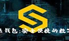 butiaoBitpie热钱包：安全便