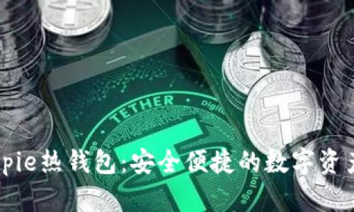 butiaoBitpie热钱包：安全便捷的数字资产管理工具