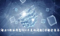 如何解决B特派钱包TRX不足