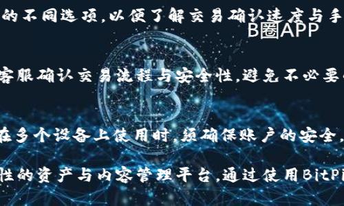   深入了解BitPie平台：功能、优势与用户体验 / 

 guanjianzi BitPie, 视频下载, 数字资产, 去中心化钱包 /guanjianzi 

BitPie是一个多功能的去中心化钱包平台，旨在为用户提供安全、便利的数字资产管理服务。随着区块链技术的迅速发展，数字资产的管理成为越来越多用户需要关注的重点，而BitPie正是为满足这一需求而推出的平台。本文将深入探讨BitPie平台的各方面，特别是其如何支持视频下载及其他功能，并分析其优势、用户体验以及常见问题。

什么是BitPie平台？
BitPie成立于2017年，是一个去中心化数字资产钱包，它的主要特点是支持多种数字货币的存储和管理。BitPie不仅可以用于保存数字资产，还提供了交易、兑换等多重功能，用户可以通过这个平台安全地管理自己的数字财富。

BitPie的界面友好，易于操作，适合不同层次的用户，从初学者到专业投资者都能轻松上手。用户只需下载BitPie应用程序，并通过简单的注册和设置便可开始使用。同时，BitPie采用了强大的加密技术，确保用户资产安全。

BitPie的功能与优势
BitPie平台有多个核心功能，使其在众多数字资产钱包中脱颖而出。首先，它支持多种类型的数字资产，用户可以在同一个钱包中管理多种加密货币。其次，BitPie的去中心化特性让用户能够完全控制自己的私钥，提升了资产的安全性。

此外，BitPie还提供了操作简便的视频下载功能，用户可以直接在平台内下载和管理视频内容，方便快捷。这一功能使得用户不仅能够管理数字资产，还能够享受丰富的多媒体内容，成为一个全能型平台。

如何在BitPie上进行视频下载？
在BitPie上下载视频非常简单。用户首先需要注册一个BitPie账户，并确保钱包中拥有足够的数字资产。然后，在平台的首页，用户可以找到视频下载的相关选项。

用户可以浏览.platform上提供的视频内容，选中感兴趣的视频后，点击下载按钮。系统会自动处理下载请求，用户可以将下载的视频保存到本地设备。此过程中的所有操作都在一个界面内进行，无需跳转，也不需要第三方应用程序。

如何保障安全性与隐私？
安全性与隐私是每个数字资产用户最为关心的问题。BitPie平台采用端到端的加密技术，确保用户的信息和资产绝对安全。此外，用户的私钥存储在本地设备上，而非服务器端，这意味着即使平台遭遇攻击，用户的资产仍然安全。

用户还可以启用双重验证功能，以进一步提高账户的安全性。启用后，每次登录账户时，用户都需要通过手机等设备收到的验证码进行身份验证，从而有效防止未经授权的登录访问。

BitPie与其他平台的对比
在市场上，有众多的数字资产钱包平台可供用户选择。与其他平台相比，BitPie的主要优势在于其去中心化特性和综合服务。许多平台在提供数字资产管理的同时，不能保证用户的隐私和安全，而BitPie则以用户资产安全为核心，做到让用户尽享数字化生活的同时，更为安全。

此外，BitPie在用户体验上也明显优于许多竞争对手。其设计，操作直观，用户能够快速找到所需功能，而无需耗费时间了解复杂的操作流程。

常见问题解答
h41. BitPie的注册流程是怎样的？/h4
要在BitPie平台注册账户，用户需下载适合自己设备的BitPie应用。在应用中，用户按照提示输入手机号或电子邮箱，设置强密码后申请注册。完成之后，系统会发送一个确认链接或验证码到用户注册的邮箱或手机号，用户需按照提示进行验证，完成注册。

h42. BitPie支持哪些数字资产？/h4
BitPie支持多种数字货币，包括比特币、以太坊、新兴的ERC20代币等。用户可在钱包中轻松管理各种加密资产，进行交易和兑换，享受便捷的资产管理体验。

h43. 如何找回丢失的BitPie账户？/h4
若用户遗忘了BitPie的登录信息，可以通过恢复助记词的方式找回账户。在注册过程中，用户会被要求生成12个助记词片段，这些片段是恢复账户的关键，务必要妥善保存。

h44. BitPie的交易手续费是多少？/h4
BitPie的交易手续费相对市场其他平台较为合理，用户可以根据具体交易类型查看具体收费标准。一般来说，用户在进行交易时可以选择手续费高低的不同选项，以便了解交易确认速度与手续费的平衡。

h45. 什么情况下需要联系客服？/h4
如果用户在使用BitPie的过程中遇到技术问题或者安全问题，比如账号被盗，直接联系客服是非常必要的。同时，用户在进行大额交易时，可提前联系客服确认交易流程与安全性，避免不必要的损失。

h46. BitPie是否可以在多个设备上使用？/h4
是的，BitPie支持多端同步使用。用户可以在手机、平板和电脑上安装BitPie应用，并通过同一个账户随时随地访问钱包和资产管理功能。但建议用户在多个设备上使用时，须确保账户的安全，定期更改密码，并启用双重验证。

总体上，BitPie平台为用户提供了安全、便捷且功能丰富的数字资产管理体验。在其多元化的功能中，视频下载也是一大亮点，为用户打造了一个综合性的资产与内容管理平台。通过使用BitPie，用户可以更高效地管理和享受数字生活。