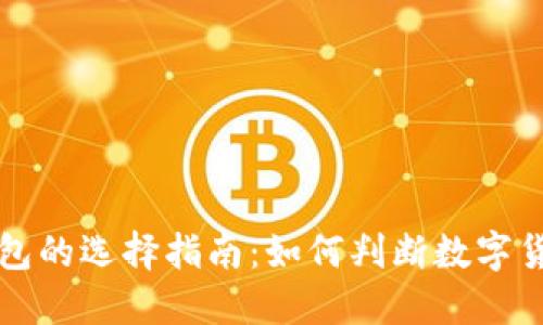 区块链钱包的选择指南：如何判断数字货币的价值