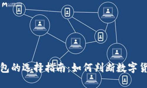 区块链钱包的选择指南：如何判断数字货币的价值