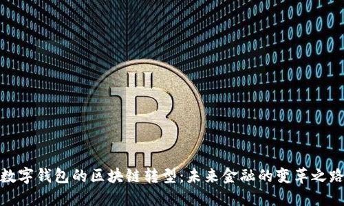 数字钱包的区块链转型：未来金融的变革之路