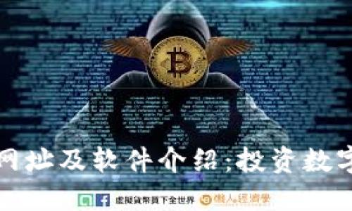 比特派官网下载网址及软件介绍：投资数字货币的理想选择