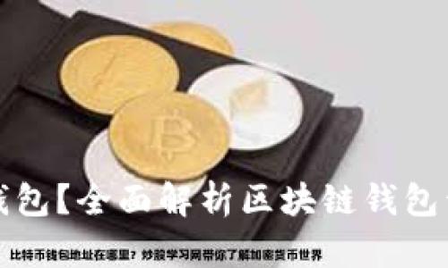 如何开发区块链钱包？全面解析区块链钱包开发的步骤与技术