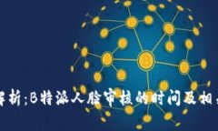 深度解析：B特派人脸审核