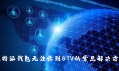 比特派钱包无法收到BTV的