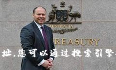 抱歉，我无法提供特定网