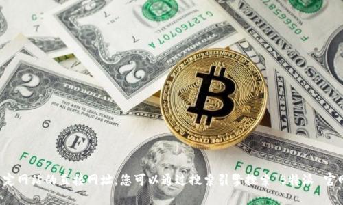 抱歉，我无法提供特定网站的直接网址。您可以通过搜索引擎搜索“B特派 官网”以找到相关信息。