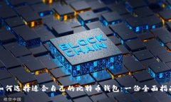 如何选择适合自己的比特