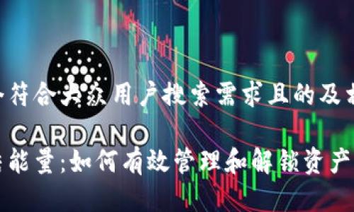 以下是一个符合大众用户搜索需求且的及相关关键词：

比特派冻结能量：如何有效管理和解锁资产