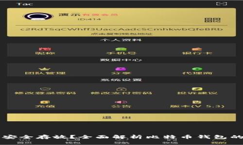 比特币如何安全存放？全面解析比特币钱包的选择与使用
